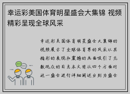 幸运彩美国体育明星盛会大集锦 视频精彩呈现全球风采