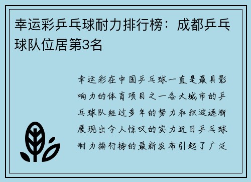 幸运彩乒乓球耐力排行榜：成都乒乓球队位居第3名