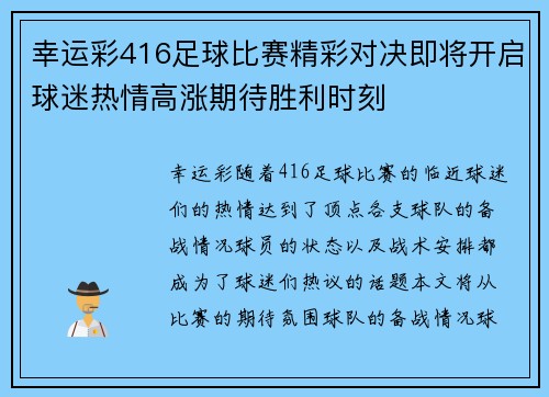 幸运彩416足球比赛精彩对决即将开启球迷热情高涨期待胜利时刻