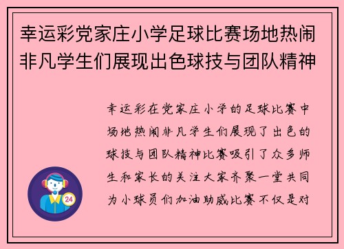 幸运彩党家庄小学足球比赛场地热闹非凡学生们展现出色球技与团队精神