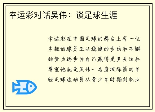 幸运彩对话吴伟：谈足球生涯