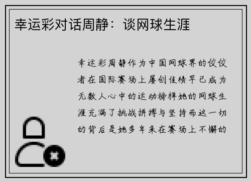 幸运彩对话周静：谈网球生涯