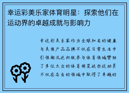 幸运彩美乐家体育明星：探索他们在运动界的卓越成就与影响力