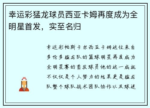幸运彩猛龙球员西亚卡姆再度成为全明星首发，实至名归
