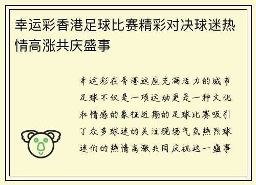 幸运彩香港足球比赛精彩对决球迷热情高涨共庆盛事