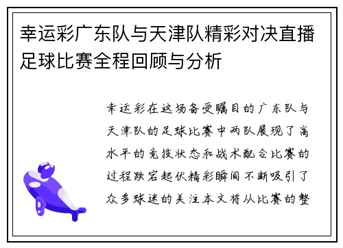 幸运彩广东队与天津队精彩对决直播足球比赛全程回顾与分析