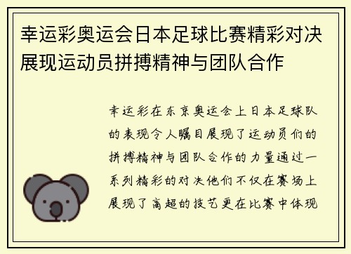幸运彩奥运会日本足球比赛精彩对决展现运动员拼搏精神与团队合作
