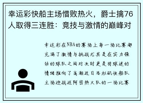 幸运彩快船主场惜败热火，爵士擒76人取得三连胜：竞技与激情的巅峰对决