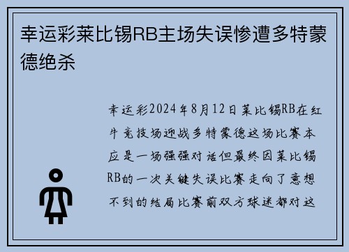 幸运彩莱比锡RB主场失误惨遭多特蒙德绝杀