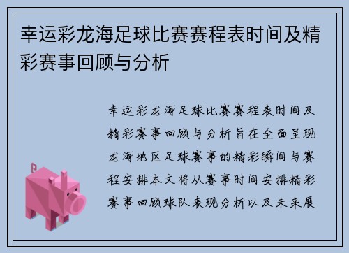 幸运彩龙海足球比赛赛程表时间及精彩赛事回顾与分析