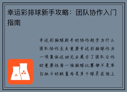 幸运彩排球新手攻略：团队协作入门指南