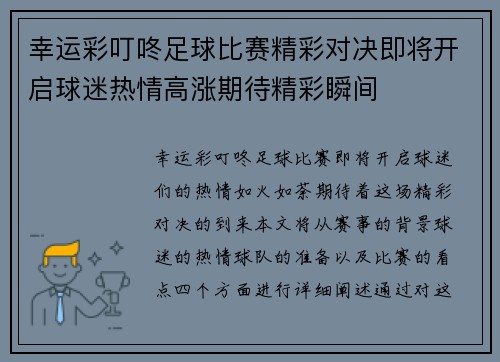 幸运彩叮咚足球比赛精彩对决即将开启球迷热情高涨期待精彩瞬间