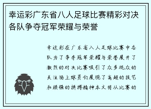幸运彩广东省八人足球比赛精彩对决各队争夺冠军荣耀与荣誉