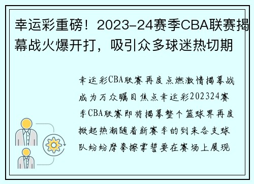 幸运彩重磅！2023-24赛季CBA联赛揭幕战火爆开打，吸引众多球迷热切期待