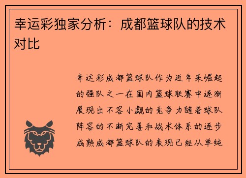 幸运彩独家分析：成都篮球队的技术对比