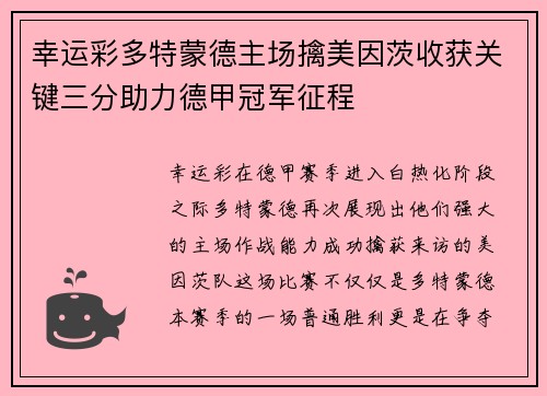 幸运彩多特蒙德主场擒美因茨收获关键三分助力德甲冠军征程