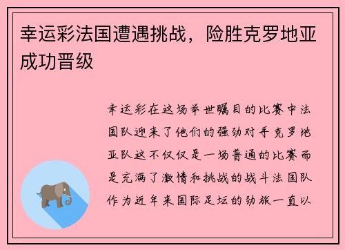 幸运彩法国遭遇挑战，险胜克罗地亚成功晋级