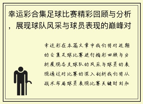 幸运彩合集足球比赛精彩回顾与分析，展现球队风采与球员表现的巅峰对决