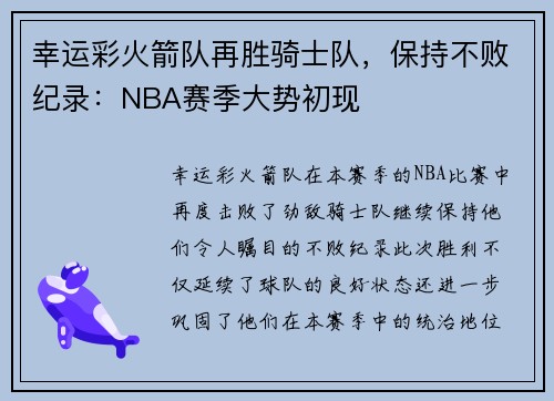 幸运彩火箭队再胜骑士队，保持不败纪录：NBA赛季大势初现