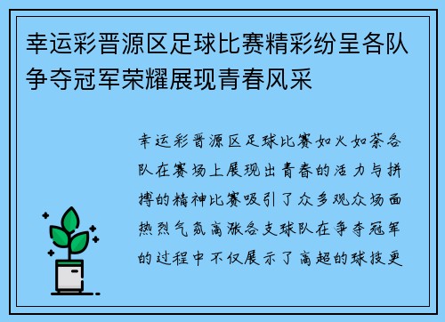 幸运彩晋源区足球比赛精彩纷呈各队争夺冠军荣耀展现青春风采