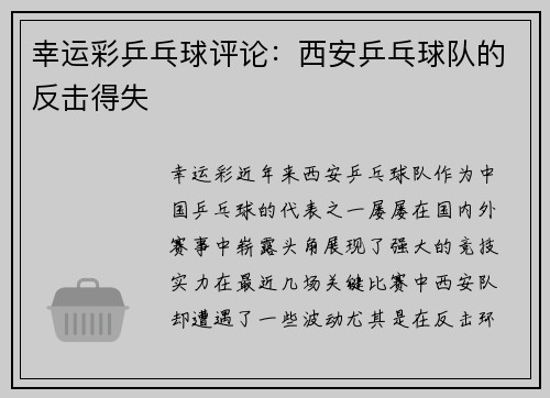 幸运彩乒乓球评论：西安乒乓球队的反击得失