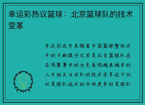 幸运彩热议篮球：北京篮球队的技术变革