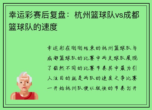 幸运彩赛后复盘：杭州篮球队vs成都篮球队的速度