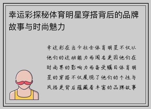 幸运彩探秘体育明星穿搭背后的品牌故事与时尚魅力