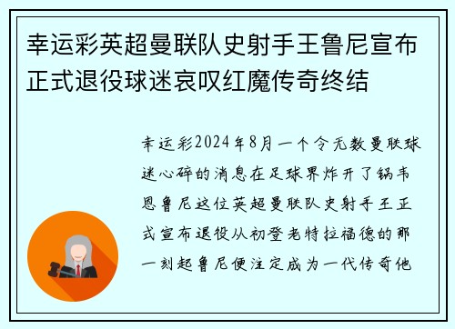 幸运彩英超曼联队史射手王鲁尼宣布正式退役球迷哀叹红魔传奇终结