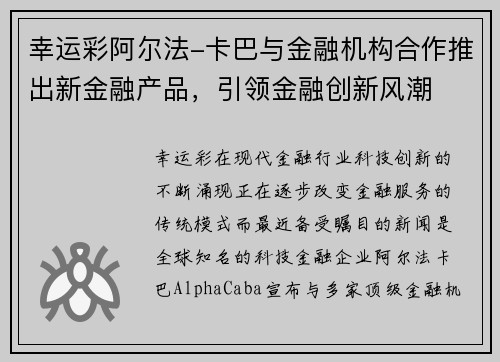 幸运彩阿尔法-卡巴与金融机构合作推出新金融产品，引领金融创新风潮