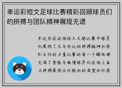 幸运彩短文足球比赛精彩回顾球员们的拼搏与团队精神展现无遗