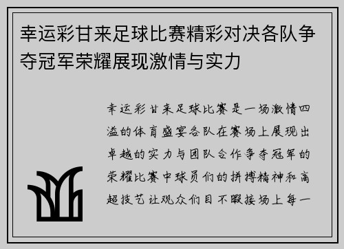幸运彩甘来足球比赛精彩对决各队争夺冠军荣耀展现激情与实力