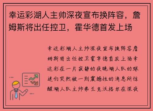 幸运彩湖人主帅深夜宣布换阵容，詹姆斯将出任控卫，霍华德首发上场