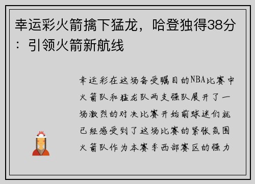 幸运彩火箭擒下猛龙，哈登独得38分：引领火箭新航线