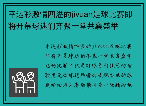 幸运彩激情四溢的jiyuan足球比赛即将开幕球迷们齐聚一堂共襄盛举