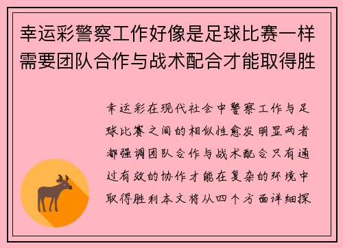 幸运彩警察工作好像是足球比赛一样需要团队合作与战术配合才能取得胜利