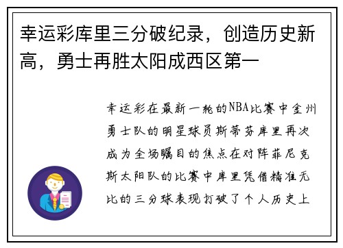 幸运彩库里三分破纪录，创造历史新高，勇士再胜太阳成西区第一