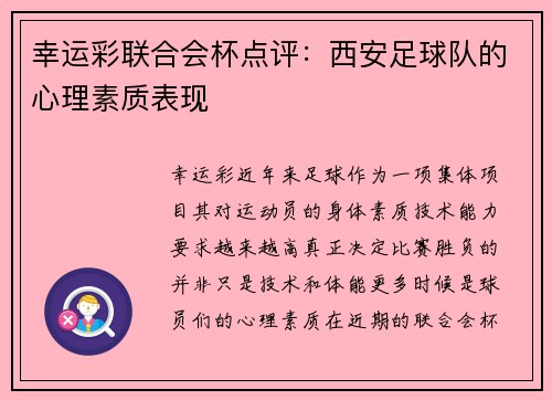 幸运彩联合会杯点评：西安足球队的心理素质表现