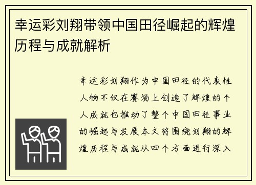 幸运彩刘翔带领中国田径崛起的辉煌历程与成就解析