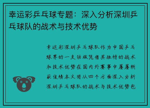 幸运彩乒乓球专题：深入分析深圳乒乓球队的战术与技术优势