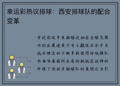 幸运彩热议排球：西安排球队的配合变革