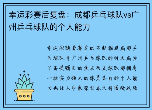 幸运彩赛后复盘：成都乒乓球队vs广州乒乓球队的个人能力