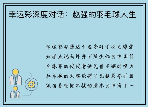 幸运彩深度对话：赵强的羽毛球人生