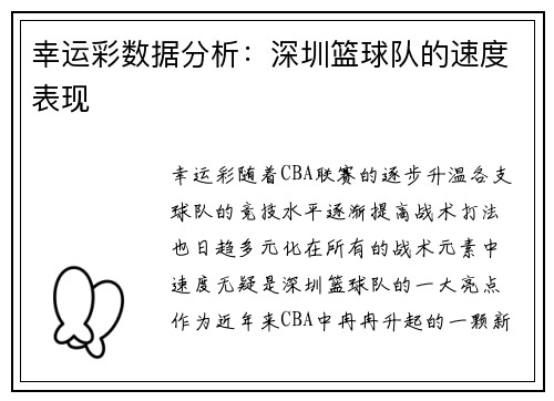 幸运彩数据分析：深圳篮球队的速度表现