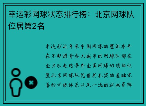 幸运彩网球状态排行榜：北京网球队位居第2名