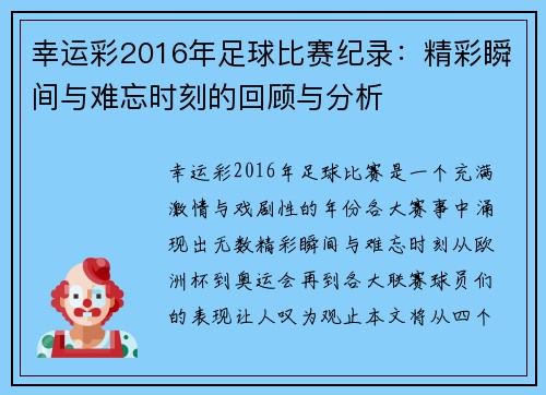幸运彩2016年足球比赛纪录：精彩瞬间与难忘时刻的回顾与分析