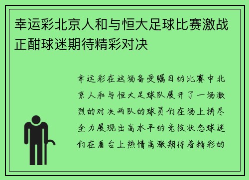 幸运彩北京人和与恒大足球比赛激战正酣球迷期待精彩对决