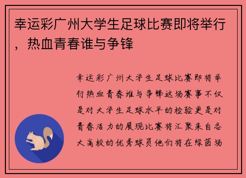 幸运彩广州大学生足球比赛即将举行，热血青春谁与争锋