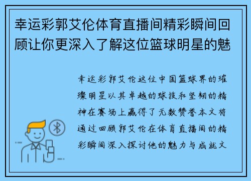 幸运彩郭艾伦体育直播间精彩瞬间回顾让你更深入了解这位篮球明星的魅力与成就