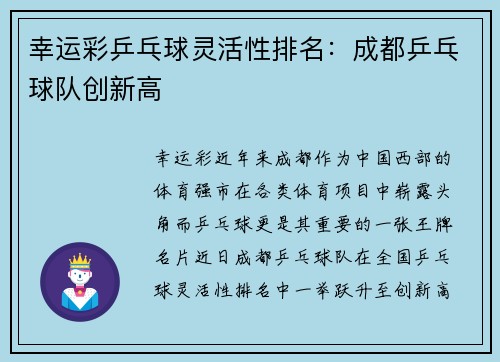幸运彩乒乓球灵活性排名：成都乒乓球队创新高